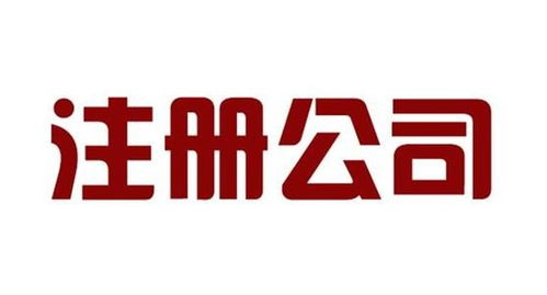 闵行区代办劳务派遣公司注册流程与周期详解