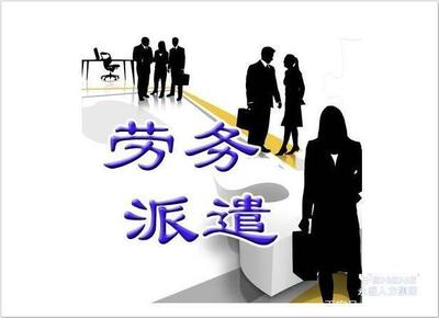 劳务派遣 灵活就业的新选择与潜在益处